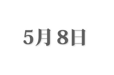 5月8号